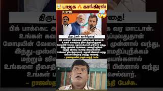 ? திருடர்கள் ? modi ragul speech india viral dmk admk congress bjp ntk news politics