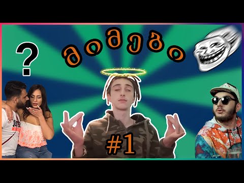 ტრენდული მიმები ?? | მიმები #1