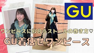 ストールの巻き方 Guおすすめ着痩せワンピース そのワンピース似合うストールの巻き方 Youtube
