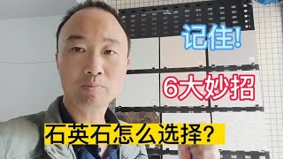 石英石怎么选择？业内人士总结6大妙招，点赞收藏吧！一定用得着