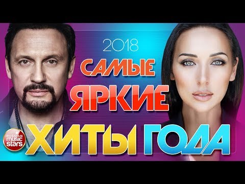 САМЫЕ ЯРКИЕ ХИТЫ ГОДА 2018 ✪ СБОРНИК ЛУЧШИХ ПЕСЕН ✪