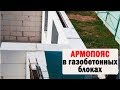 АРМИРОВАНИЕ ПЕРЕМЫЧЕК И АРМОПОЯСА В ГАЗОСИЛИКАТНЫХ И ГАЗОБЕТОННЫХ БЛОКАХ