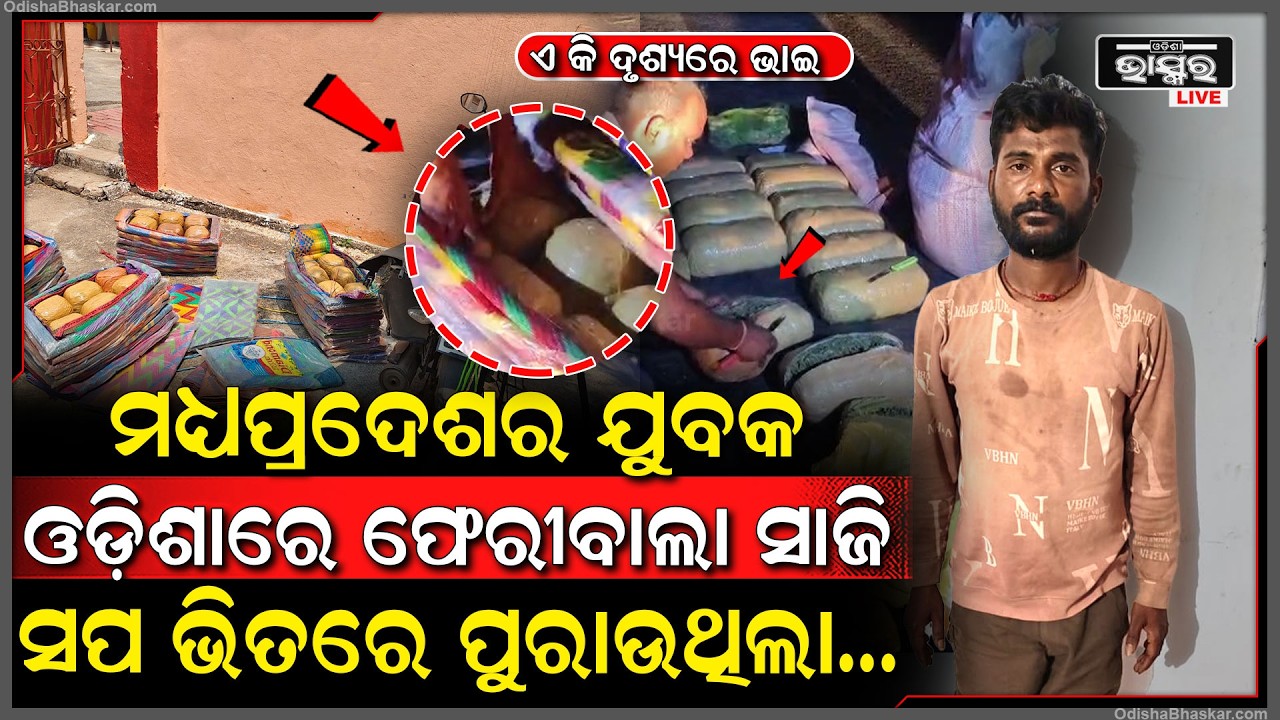 ସପ ଭିତରେ ଏ କ’ଣ ବାହାରୁଛି, ଦିନରେ ଫେରୀବାଲ ରାତିରେ ଦେଖାଉଲା ଅସଲ ରୂପ, ମାଡ଼ିବସିଲା ପୋଲିସ  I