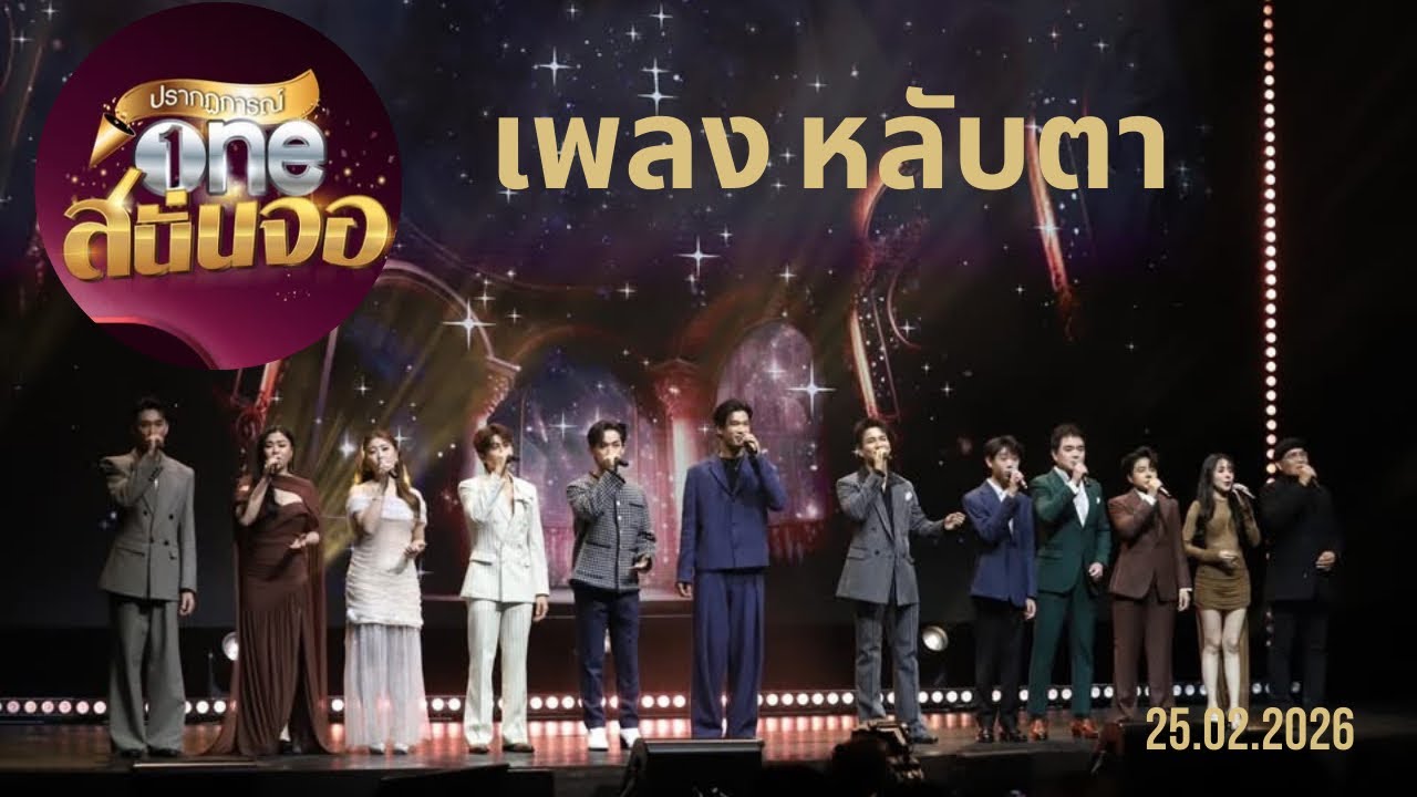 เพลง หลับตา |รวมศิลปินจากThe Golden Song เวทีเพลงเพราะ |ONEสนั่นจอ2026|25.02.2026
