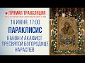 Прямая трансляция. Параклисис. Канон и акафист Пресвятой Богородице нараспев 14.6.20 г.