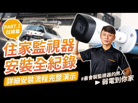 住家監視器安裝全紀錄(上)｜詳細安裝流程演示｜監視器安裝注意事項｜通條拉線應用【弱電通】