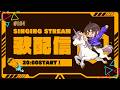 【NU歌配信】 #164 - SARAHセレクト！【Singing Stream】