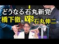 石丸新党の方針に橋下徹氏が噛みついた！?二元代表制は手段でしかない?