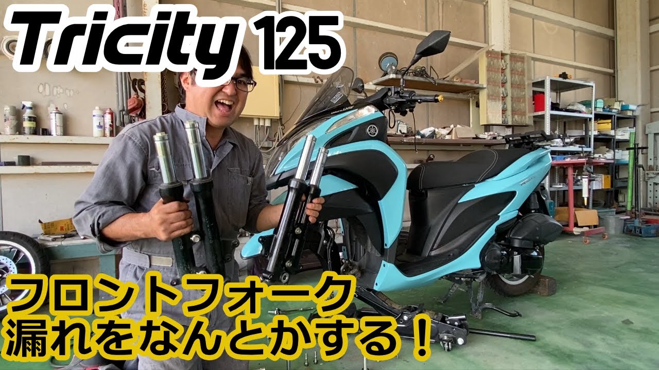 トリシティのフロントフォークが漏れたからオーバーホールしてみた件