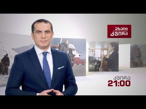 #ახალიკვირა, 11 მარტი, 2018 #LIVE