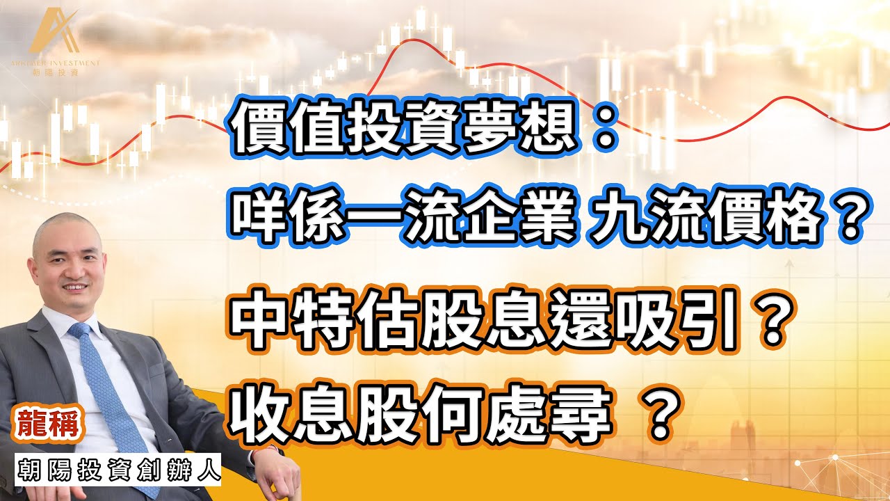 【新城直播字幕版】(下集)  價值投資夢想：咩係一流企業，九流價格？農夫山泉業績下滑，要小心？招銀業績公佈，中特估股息還吸引嗎？收息股何處尋?2025年3月26日星期三《行願人生路》
