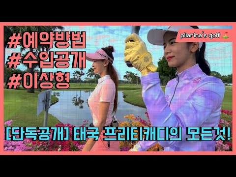 충격단독! 태국 프리티캐디가 돈을 이렇게 잘 벌다니 #태국#골프#미녀골프#프리티걸#골프여신#골프티#골프T