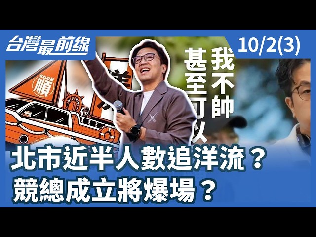 北市近半人數追洋流？ 競總成立將爆場？【台灣最前線】2026.10.02(3)