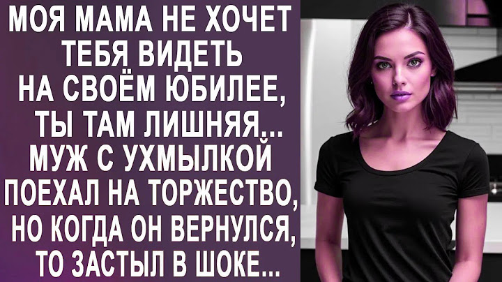 Свекровь не хочет видеть тебя на юбилее, ты там лишняя   муж с ухмылкой поехал на торжество
