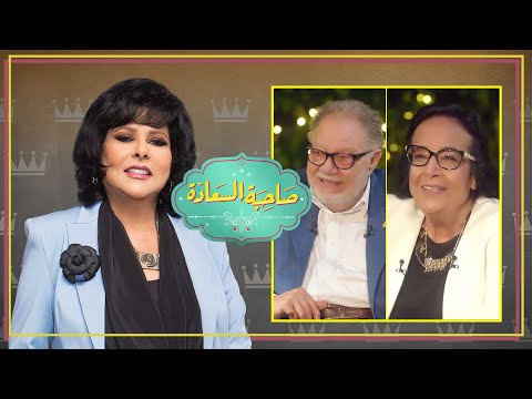 برنامج صاحبة السعادة يحيي الفخراني ولميس جابر ج1 الحلقة كاملة