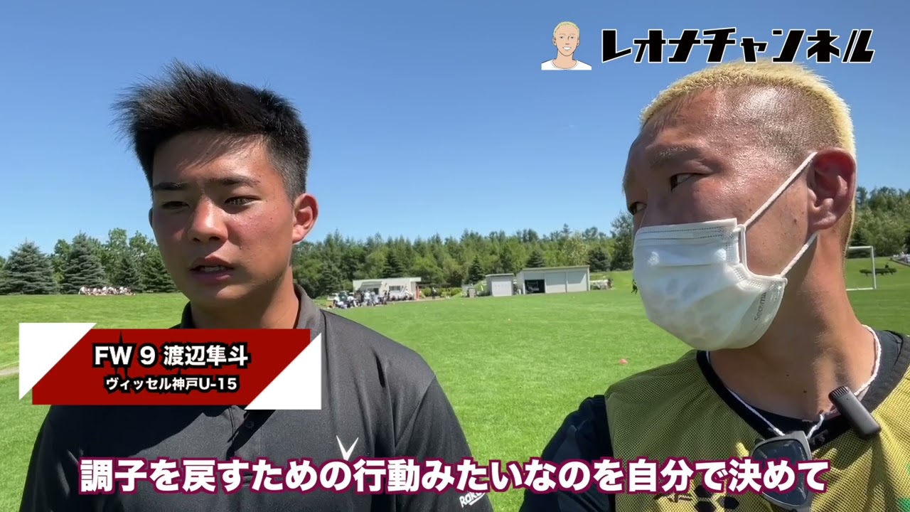 渡辺隼斗（ヴィッセル神戸U-15）試合後インタビュー 【2022クラブユースU-15 vsサンフレッチェ広島JY戦】 - YouTube