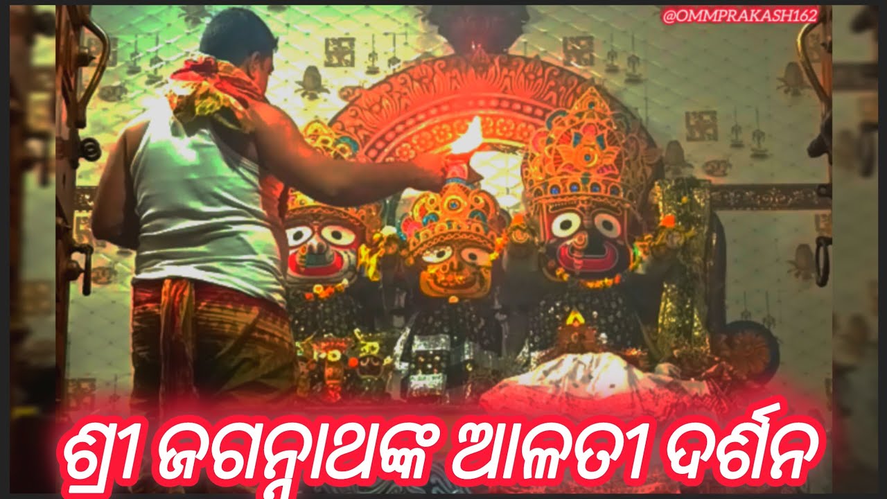 ଶ୍ରି ଜିଉଙ୍କ ଆଳତୀ ଦର୍ଶନ||@ommprakash162 || 🙏🌹🙏