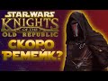 Ремейк Knights of the Old Republic | [Very Well]