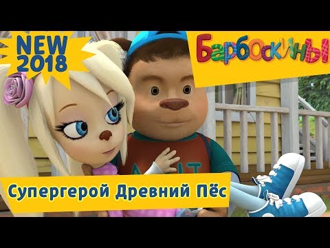 Супергерой Древний Пёс - Барбоскины - Премьера! Новая серия