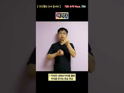 [ 기초 수어 Voca ] 724. 어기다 - 수화배우기 [주넌쌤의 수어놀이터]