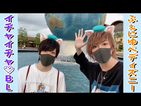 ディズニー カップルでイチャイチャblデートしてみた ふぇにゆぺ Youtube