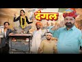 दंगल || kaka kajod || काका कज़ोड़ धमाकेदार कॉमेडी वीडियो #marwadi_masti 