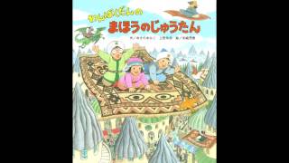 【童話読み聞かせ】 魔法のじゅうたん