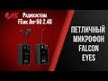 Обзор радиопетличного микрофона Falcon Eyes FEmic Air-50 2.4G