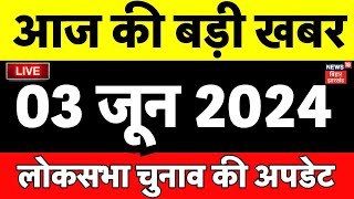 Aaj Ki Taaza Khabar LIVE : आज की बड़ी खबरें | Bihar News | Lok Sabha Election 2024 Exit Poll | NDA