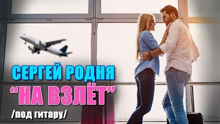 Сергей Родня | На Взлёт | Под Гитару