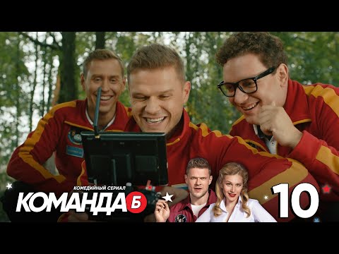 Команда Б | Серия 10