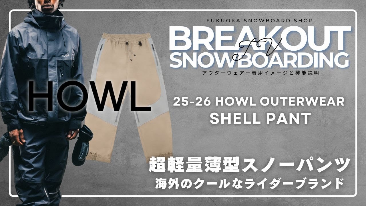 SHELL pant 25-26 HOWLスノーボードウェア「ハウルのご紹介」 - YouTube