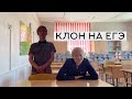 ПРИШЕЛ С КЛОНОМ НА ЕГЭ | ПОКА, ШКОЛА