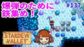 Stardew Valley実況 94 石炭集めに 鉱山潜る スターデューバレー女性実況 牧場slg Youtube