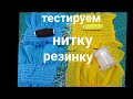 Что нужно учесть, перед тем как шить ниткой - резинкой.