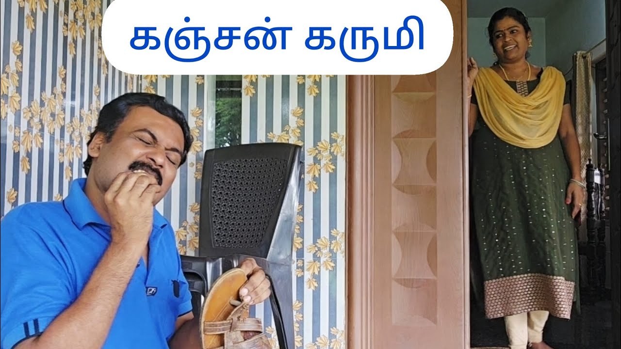 கஞ்சத்தனமா சிக்கனமா..🤣🤣@AadukaaliKudumbam #couplegoal #comedy #comedyvideos #funny 