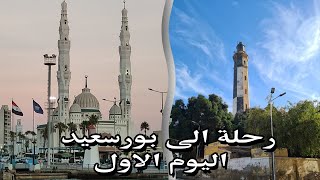 رحلة الى بورسعيد الجزء الاول - Trip to Port said part 1