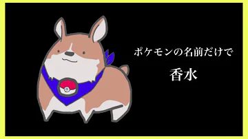 香水 ポケモン 替え歌 Mp3