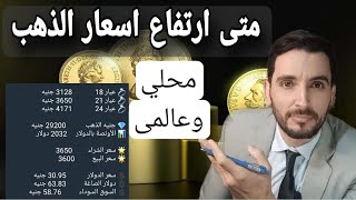 ⛔ عاجل ⛔ وقت ترتفع اسعار الذهب محلي وعالميا 🔥 توقعات الخبراء بالاسباب 💲 متى نشتري ونبيع 👉