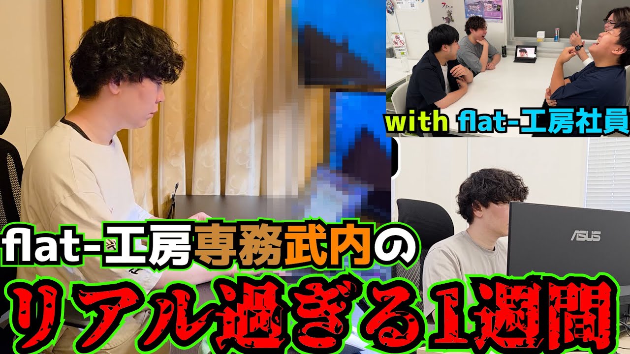 【武内編】flat-工房内で最も謎に包まれた専務の1週間を観察しよう。【デュエマ】