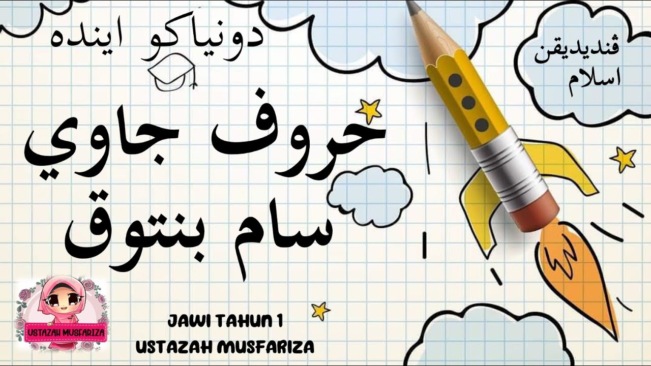 HURUF JAWI SAMA BENTUK : PENDIDIKAN ISLAM TAHUN 1 - YouTube