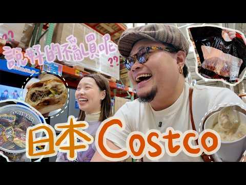 【Costco初體驗】Yan生「可能我等下就出去取消會員了」鏽婷「我不知道我們拿手推車幹嘛」｜去Costco不忘吃爆｜台灣日本店有甚麼不同？無飯夫婦High甚麼？｜大阪自駕遊