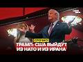 Трамп рассматривает выход США из НАТО и Ирана 🇺🇸