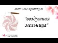 Мотив крючком "Воздушная мельница"