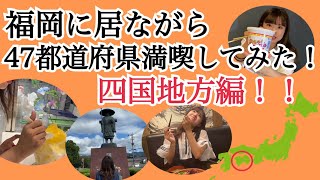 福岡に居ながら47都道府県満喫してみた〜四国地方編〜【はづちゃんねる】