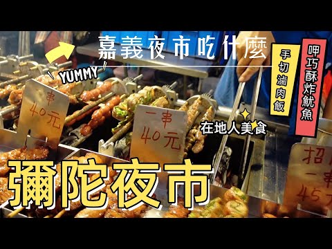 去嘉義彌陀夜市吃爆!