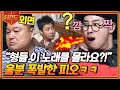 [#티전드] 냉삼을 두고 펼쳐지는 OB vs YB 음악퀴즈🎵 '광화문에서' 모르는 형들에 경악하는 피오ㅋㅋ | #신서유기8 #Diggle | CJ ENM 191115 방송