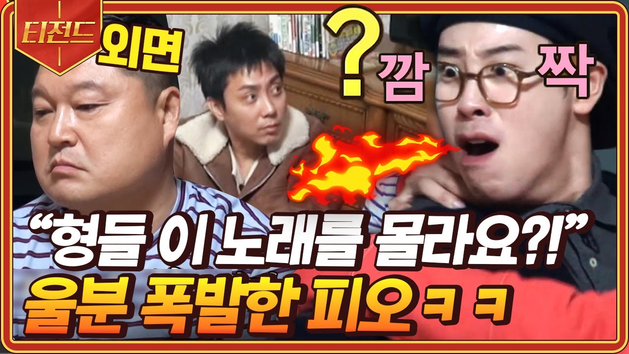 ⁣[#티전드] 냉삼을 두고 펼쳐지는 OB vs YB 음악퀴즈🎵 '광화문에서' 모르는 형들에 경악하는 피오ㅋㅋ | #신서유기8 #Diggle | CJ ENM 1911