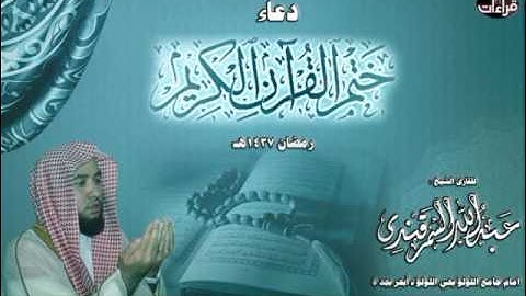 دعاء ختم القرن الكريم || القارئ عبدالله السمرقندي | رمضان 1437هـ