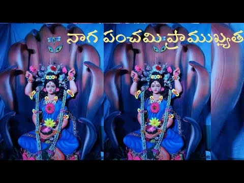 నాగ పంచమి ప్రాముఖ్యత